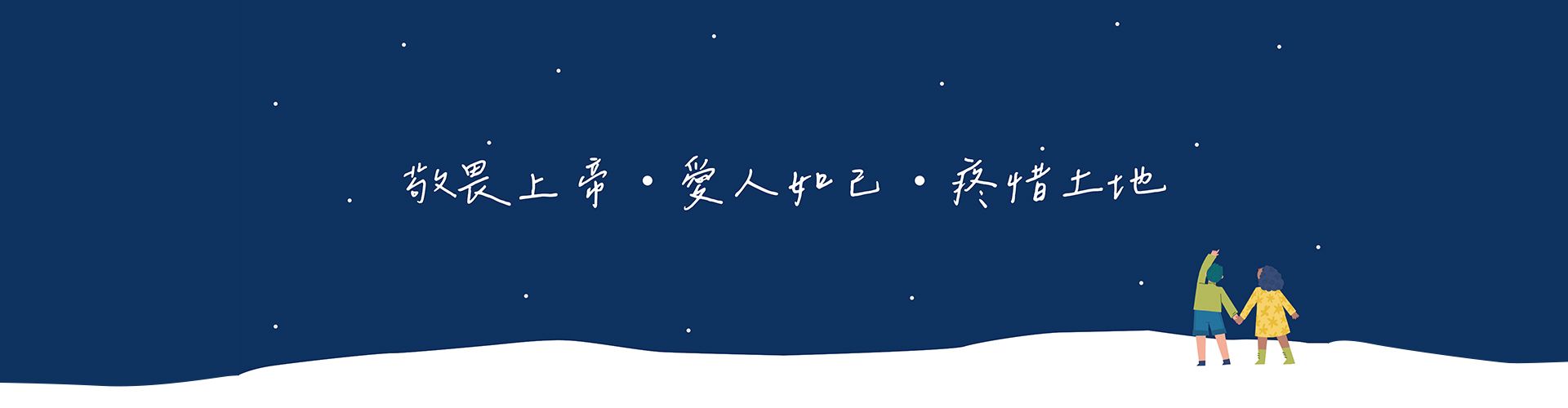 敬畏上帝 ● 愛人如己 ● 珍惜土地