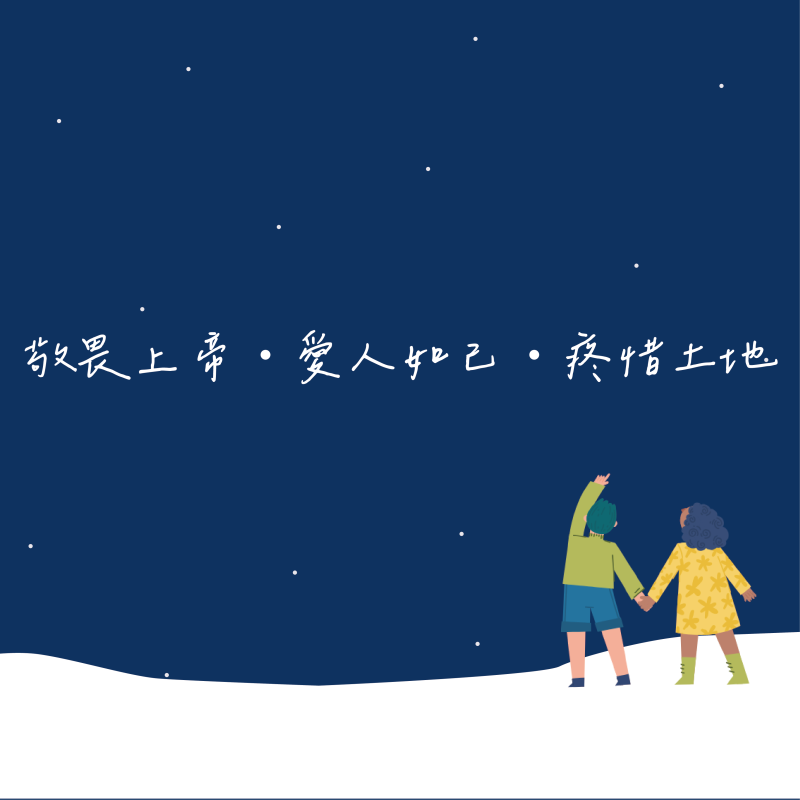 敬畏上帝 ● 愛人如己 ● 珍惜土地