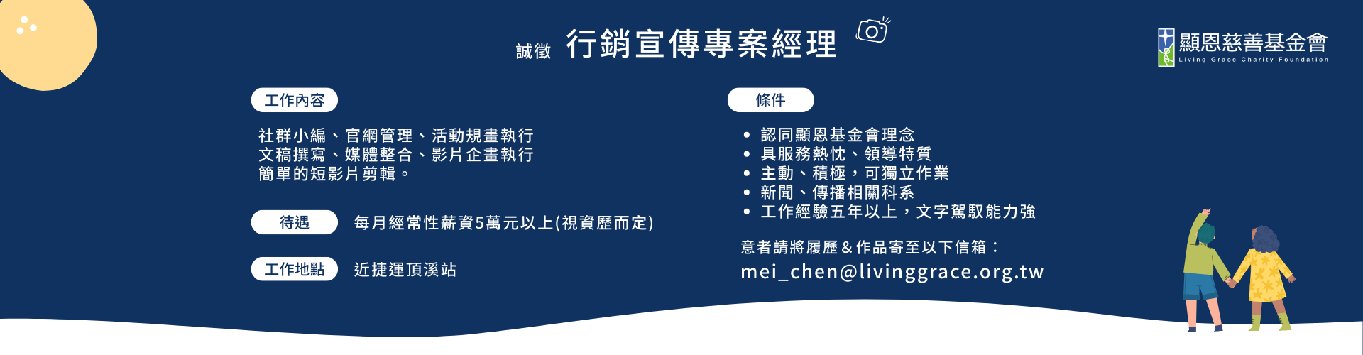 顯恩基金會招募行銷宣傳專案經理