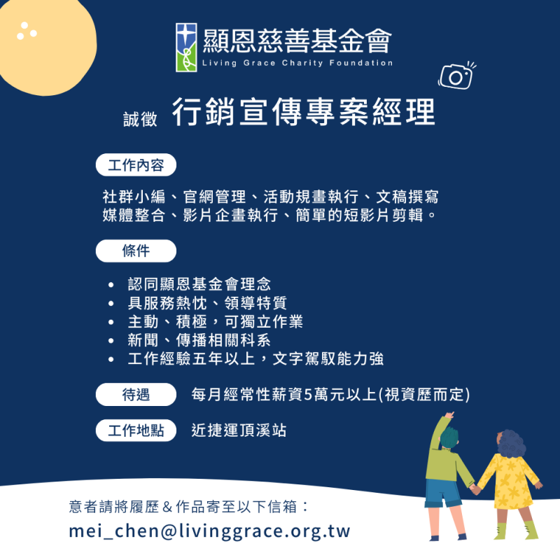 顯恩基金會招募行銷宣傳專案經理