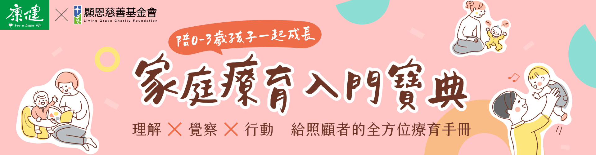 【顯恩x康健雜誌】早療全方位照顧手冊
