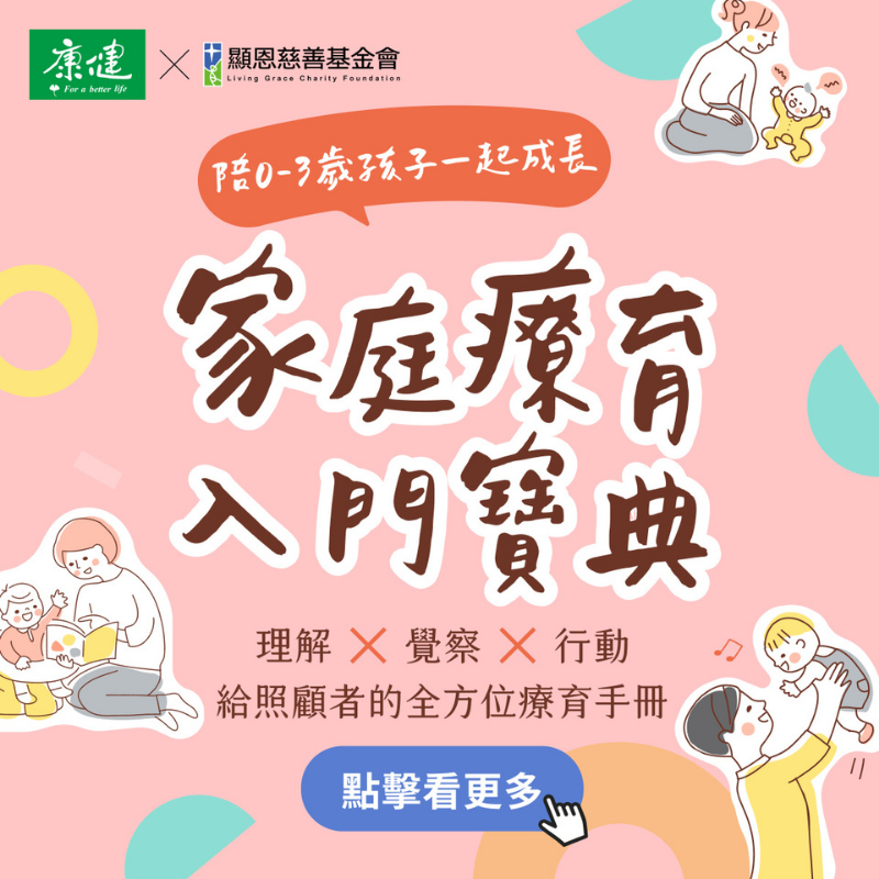【顯恩x康健雜誌】早療全方位照顧手冊