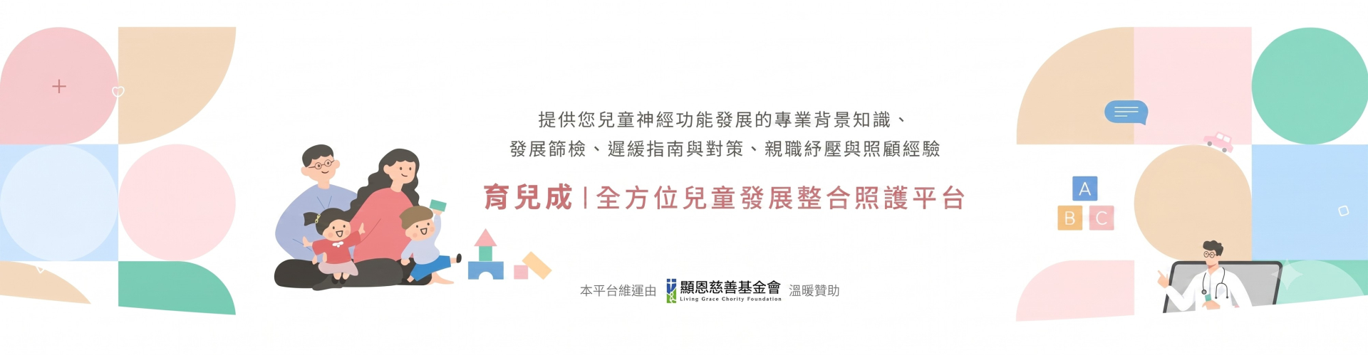 【顯恩x國立成功大學】「育兒成｜全方位兒童發展整合照護平台」維運計畫