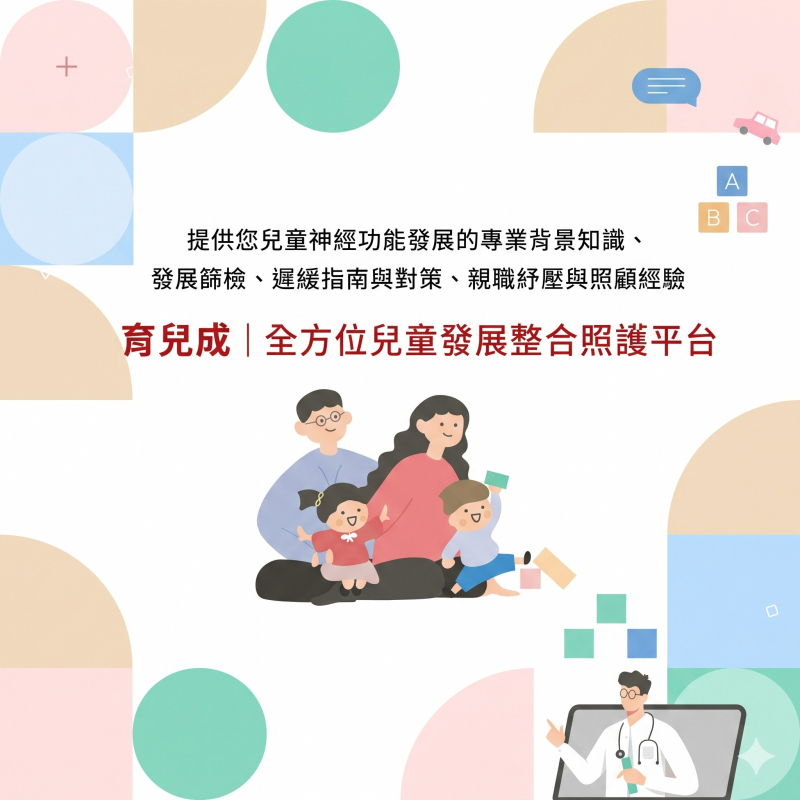【顯恩x國立成功大學】「育兒成｜全方位兒童發展整合照護平台」維運計畫