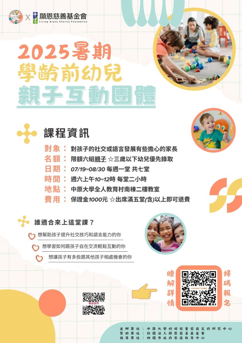 中原家支中心「2025暑期學齡前幼兒親子互動團體」海報