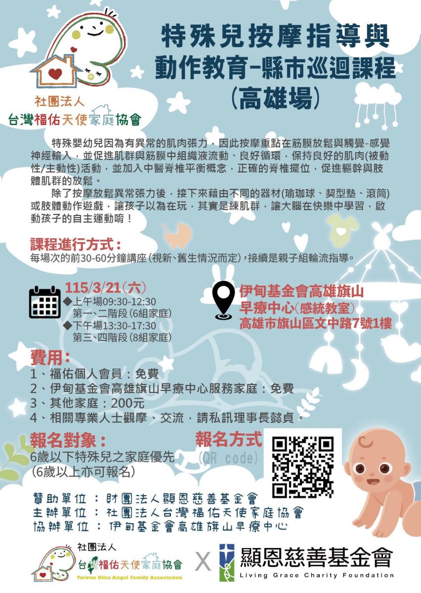 特殊兒按摩指導與動作教育--縣市巡迴課程（高雄場）