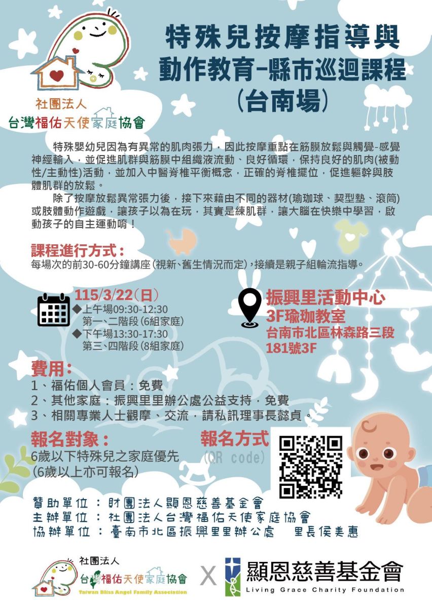 特殊兒按摩指導與動作教育--縣市巡迴課程（台南場）