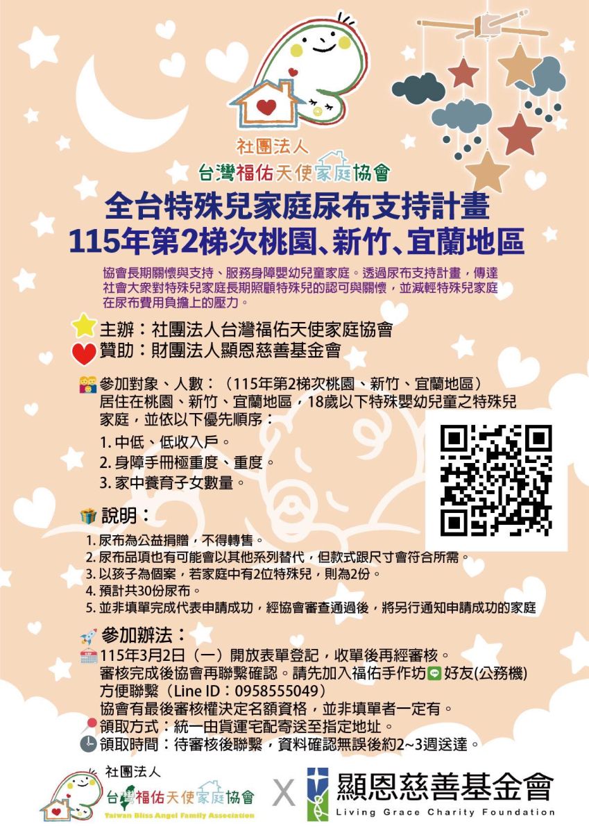 115第2梯次（桃園新竹宜蘭）全台特殊兒家庭尿布支持計畫