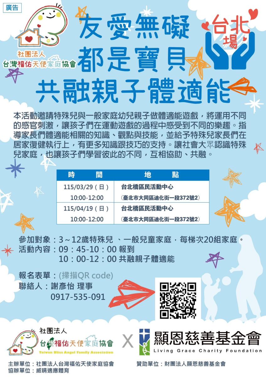 友愛無礙、都是寶貝—共融親子體適能（台北場）