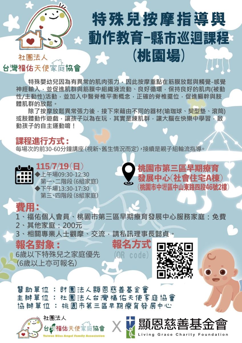 特殊兒按摩指導與動作教育--縣市巡迴課程(桃園場)