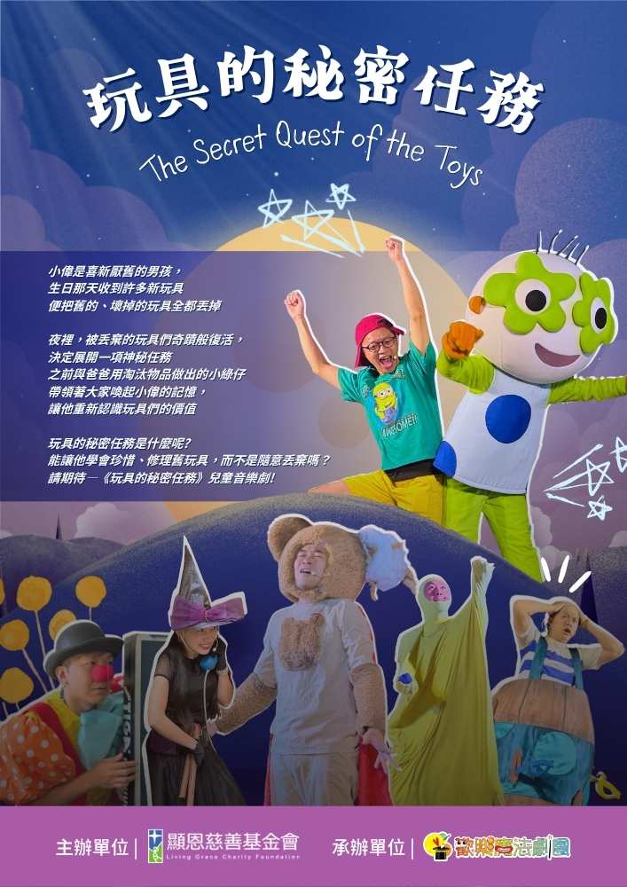 玩具的秘密任務海報