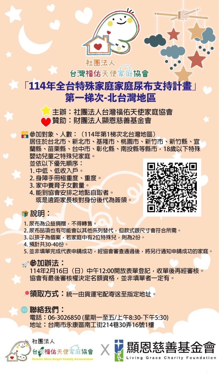 福佑天使「114年全台特殊家庭家庭尿布支持計畫」第一梯次-北台灣地區開放登記