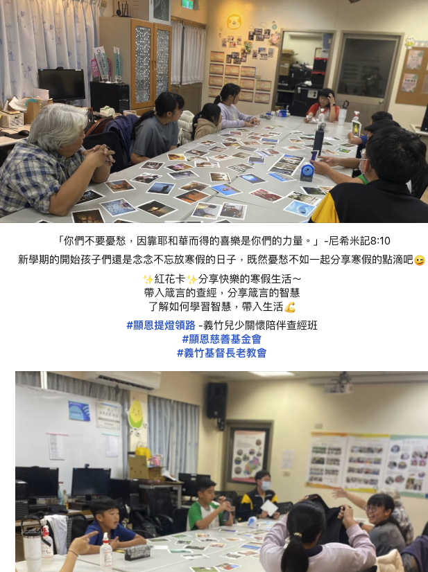 義竹兒少關懷陪伴查經班