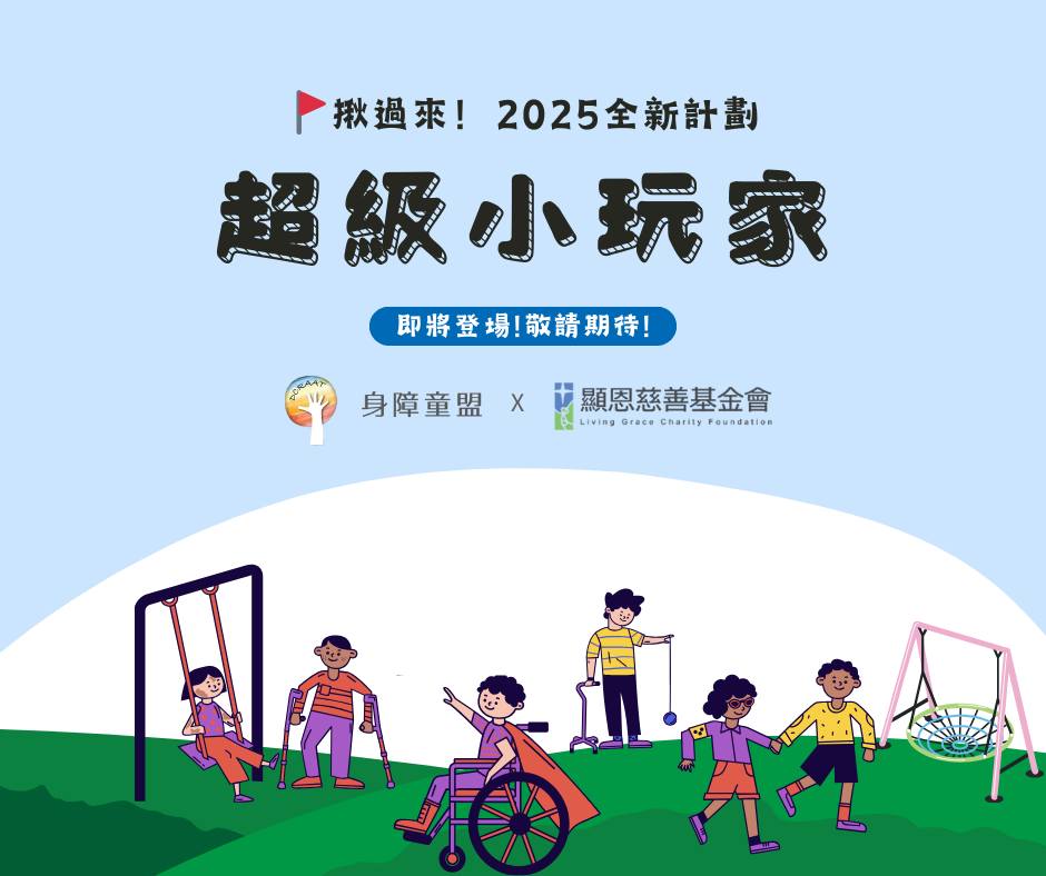 身障童盟「超級小玩家」企劃