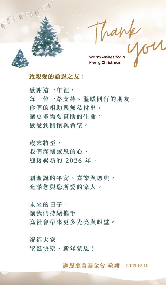 2025顯恩聖誕節祝福