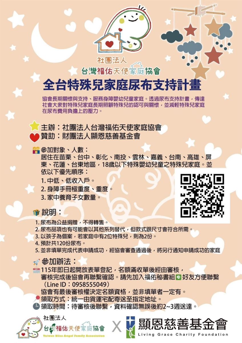 全台特殊兒家庭尿布支持計畫開放申請海報
