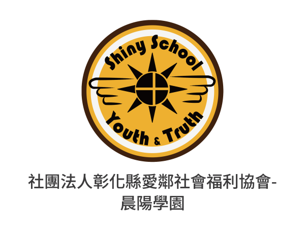 社團法人彰化縣愛鄰社會福利協會-晨陽學園
