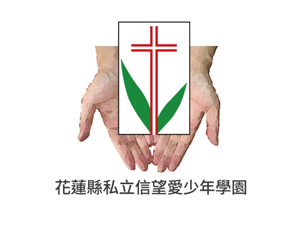 財團法人基督教更生團契附設花蓮縣私立信望愛少年學園
