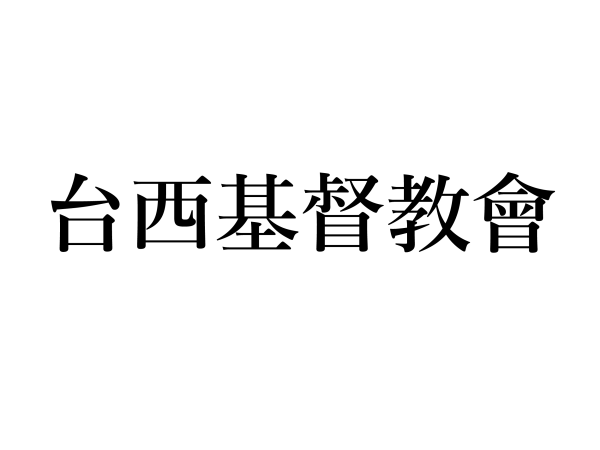 台西基督教會
