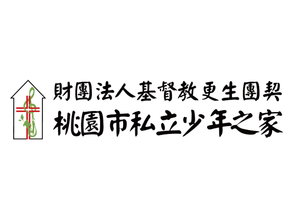 財團法人基督教更生團契桃園市私立少年之家