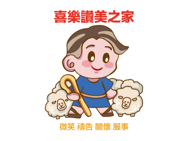 中華晨光全人關懷協會-喜樂讚美之家