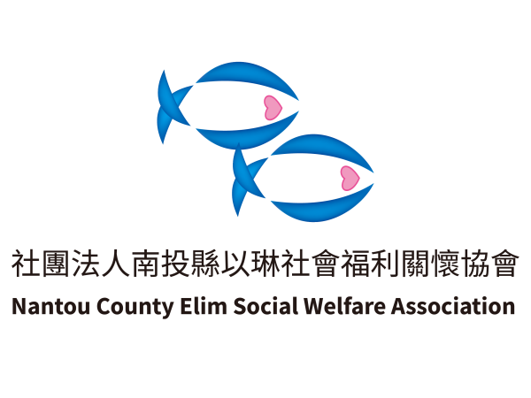 社團法人南投縣以琳社會福利關懷協會