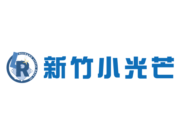 台灣幼兒棒球聯盟協會-新竹小光芒