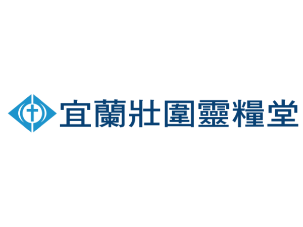 社團法人宜蘭縣基督教壯圍靈糧堂全人關懷協會