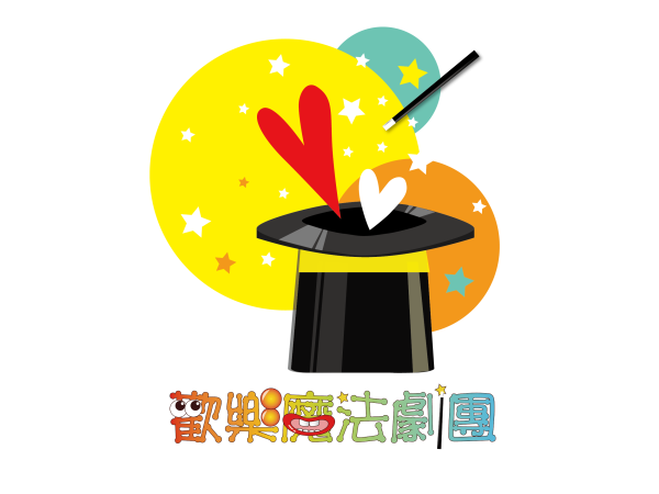 歡樂魔法劇團