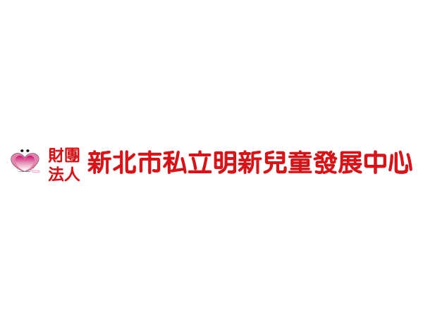 財團法人新北市私立明新兒童發展中心