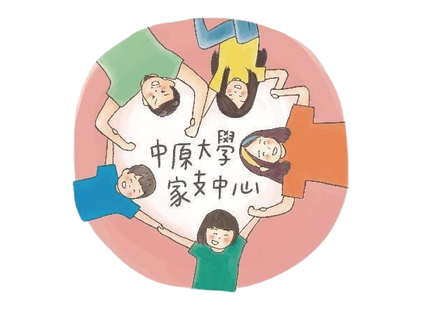 中原大學-特殊兒童家庭支持研究中心