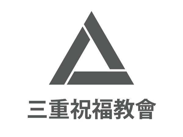 社團法人基督教國際信友堂協會-三重祝福教會