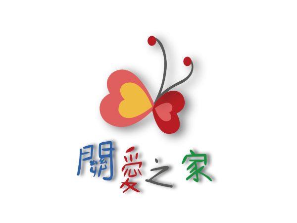 財團法人台灣關愛基金會附設台北市私立關愛之子家園