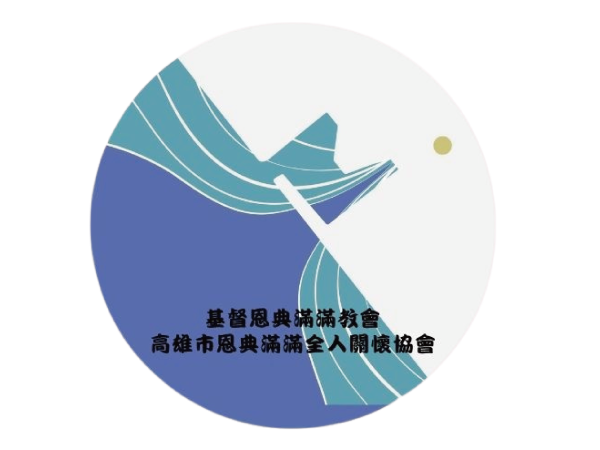 高雄市恩典滿滿全人關懷協會