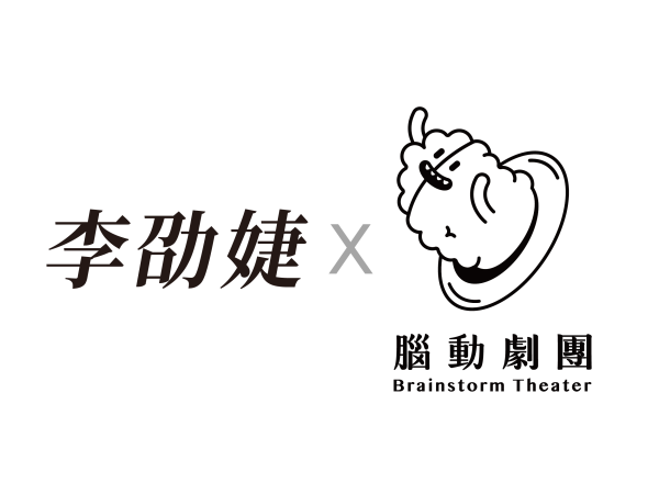 李劭婕x腦動劇團