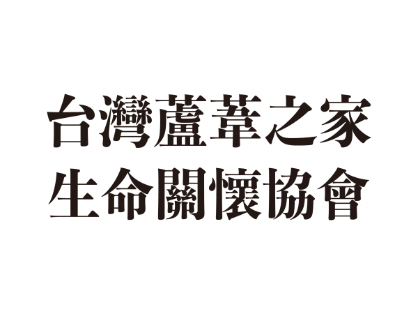 社團法人台灣蘆葦之家生命關懷協會