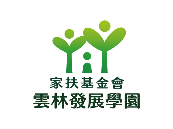 財團法人台灣兒童暨家庭扶助基金會附設雲林縣私立家扶發展學園