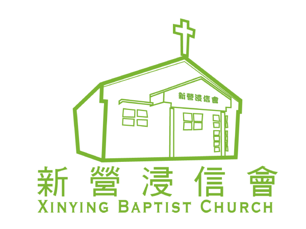 中華基督教新營浸信會