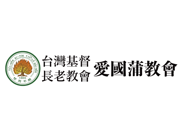 台灣基督長老教會愛國蒲教會