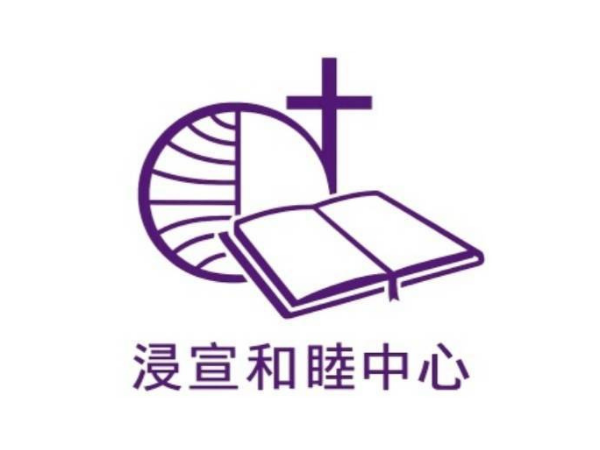 浸信宣道會和睦中心