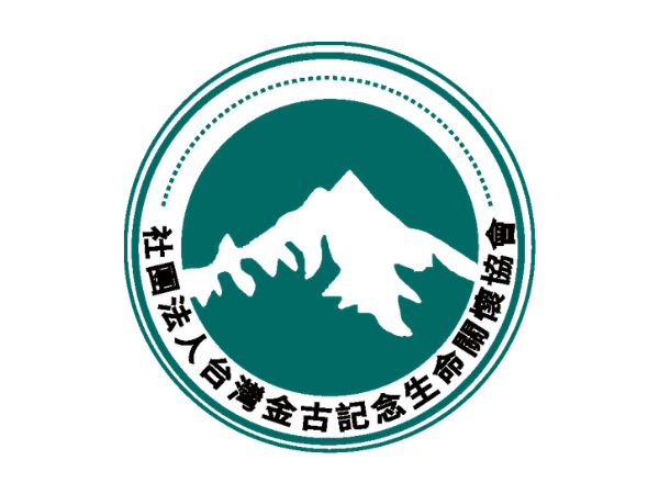 社團法人台灣金古記念生命關懷協會