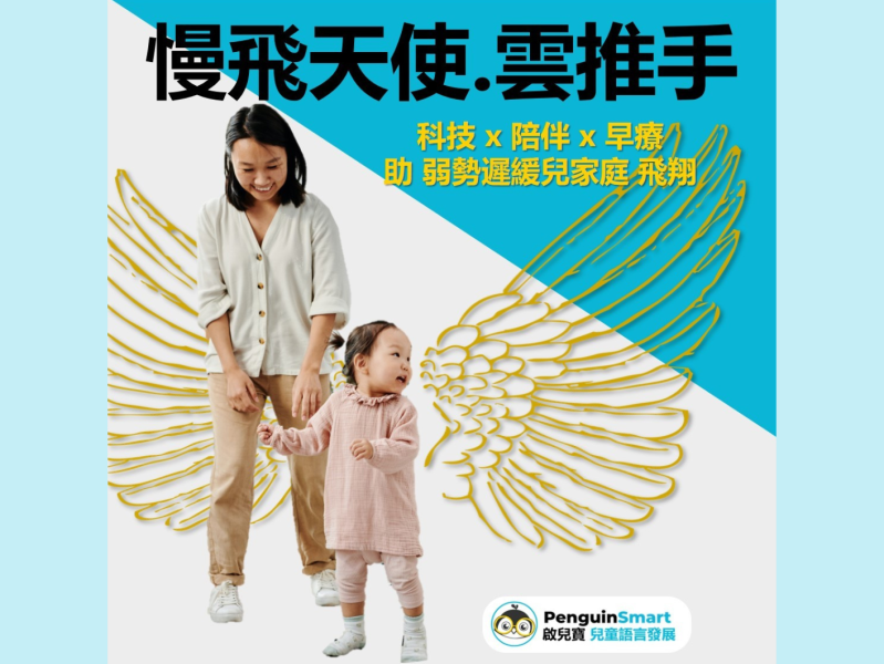 慢飛天使·雲推手計劃及科技支持新住民家庭 - 越南語擴充計劃