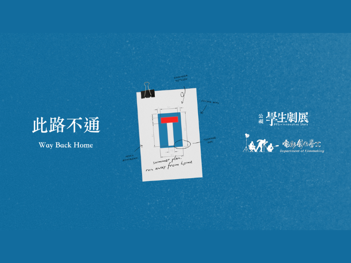 此路不通_114公視學生劇展