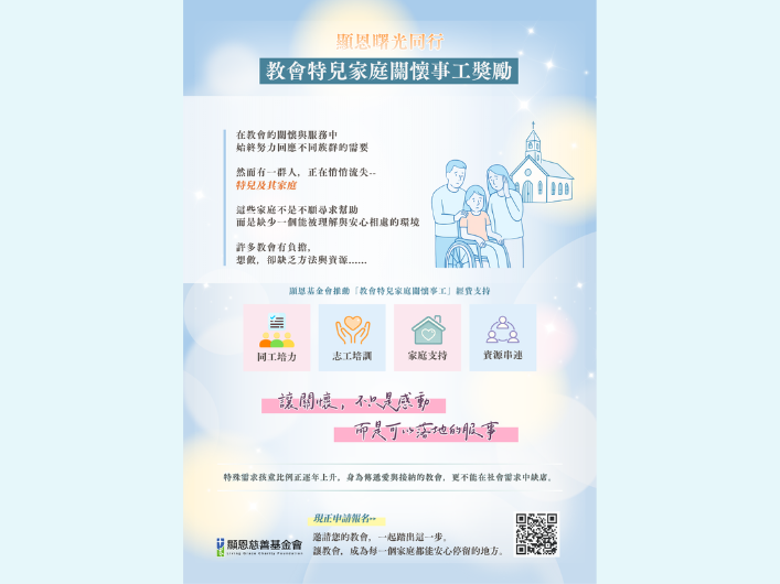教會特兒家庭關懷事工獎勵計畫