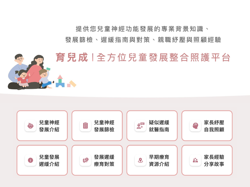 「育兒成｜全方位兒童發展整合照護平台」維運計畫