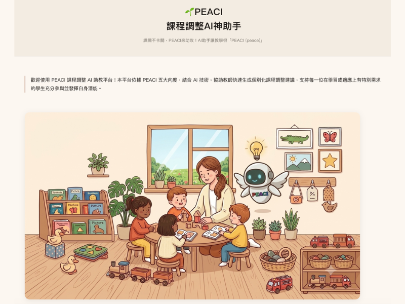 中原特教- PEACI課程調整AI神助手平台開發與維護產學合作計畫