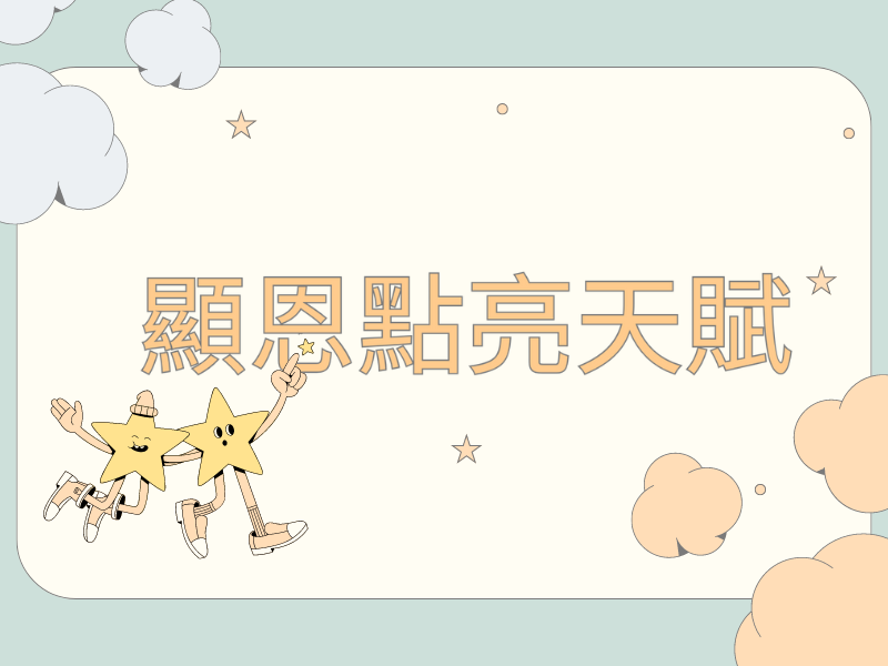 體育及藝術傑出人才培育計畫
