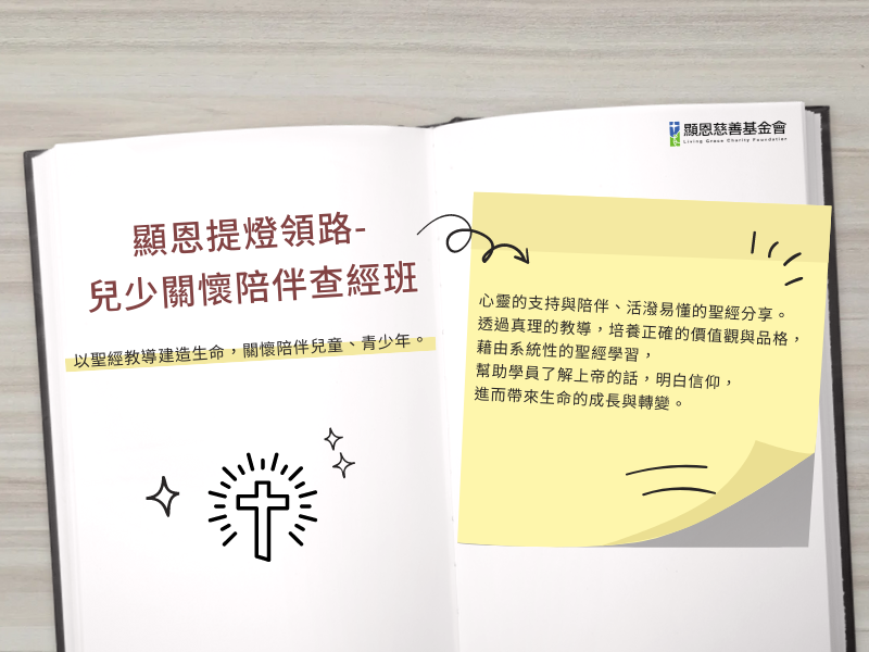 兒少關懷陪伴查經班