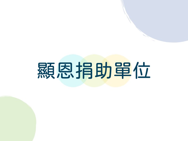 各捐助單位