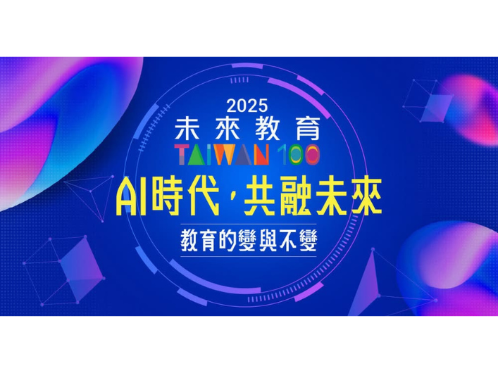 遠見天下文化－2025 第五屆【未來教育 臺灣100 】徵選活動